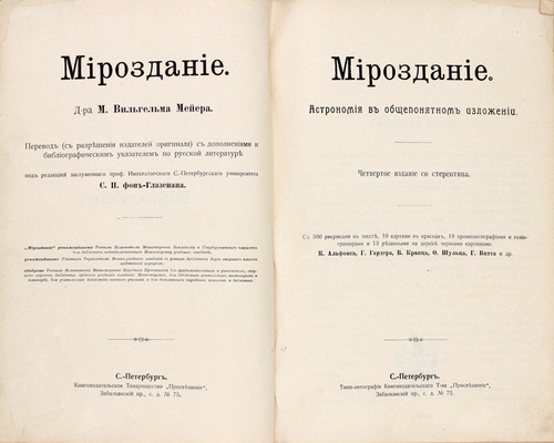 Мейер М.В. Мироздание. Астрономия в общепонятном изложении / Под ред. С.П. фон-Глазенапа. 4-е изд. со стереотипа. СПб.: Книгоиздательское т-во «Просвещение», [1907?].
